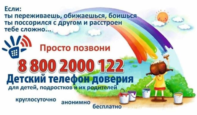 Детский телефон доверия